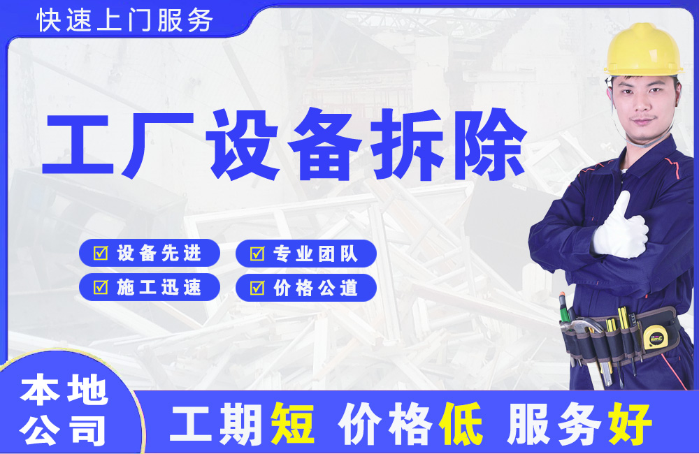 共青城工厂设备拆除